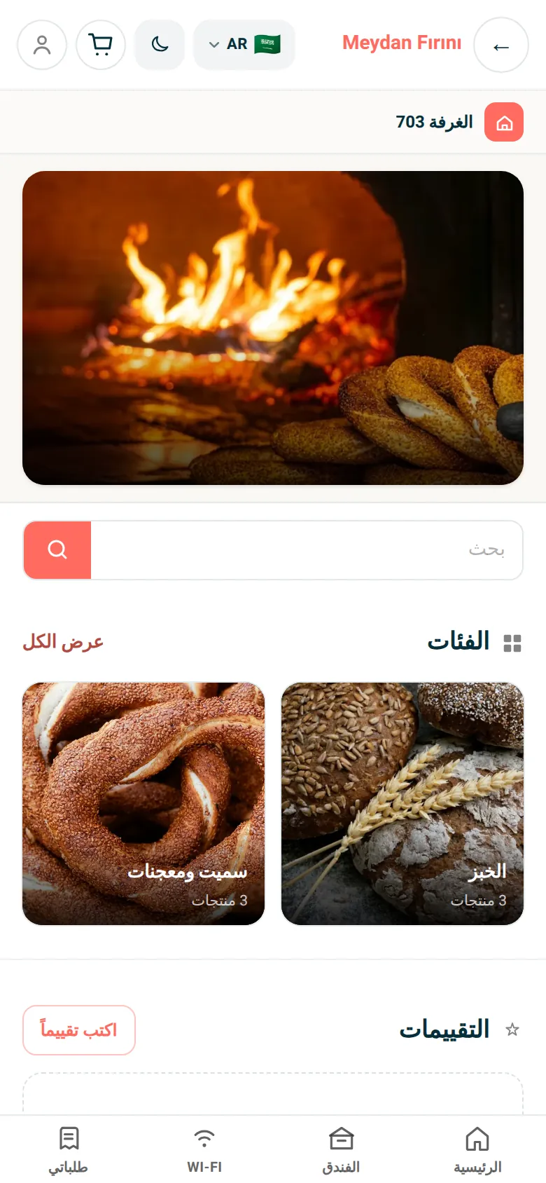 المخبز والحلويات