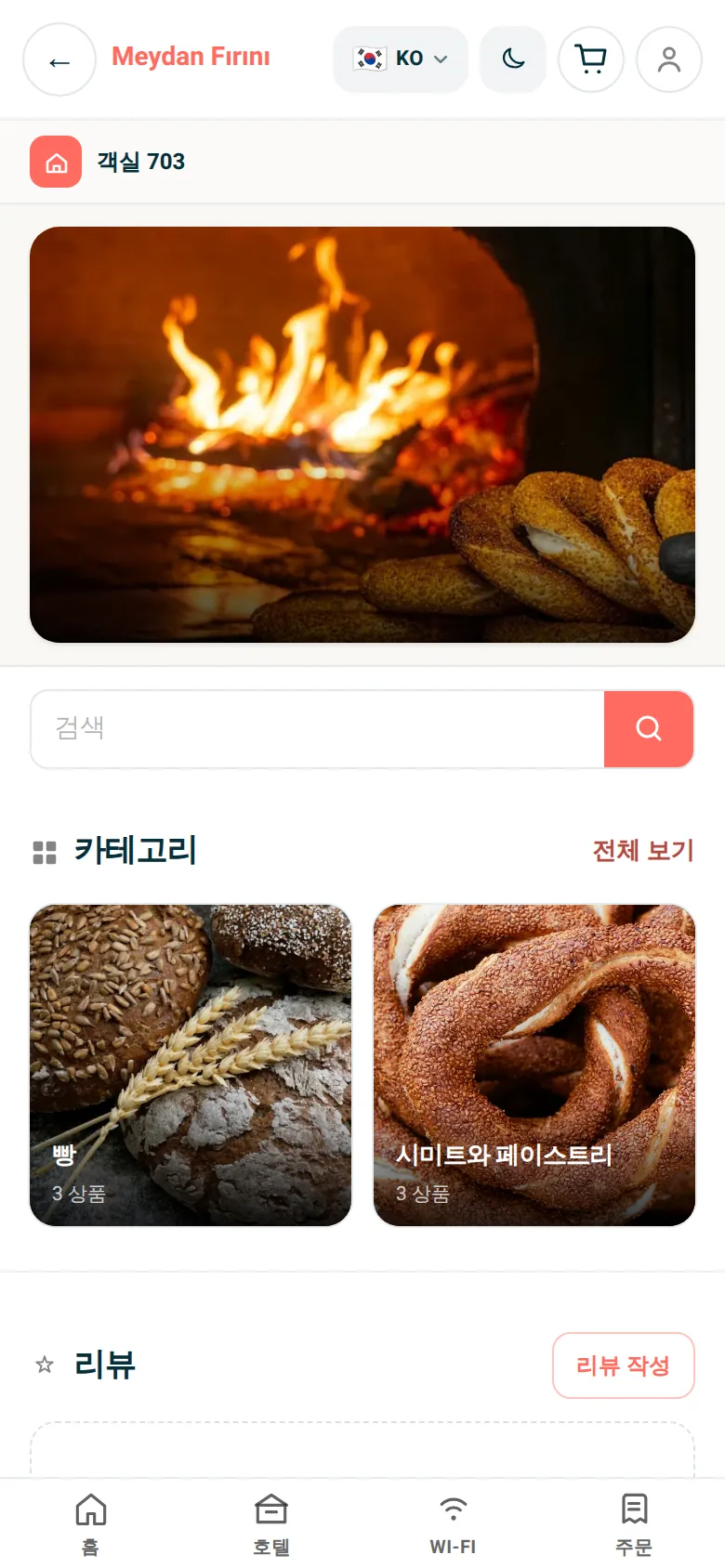 베이커리와 제과점