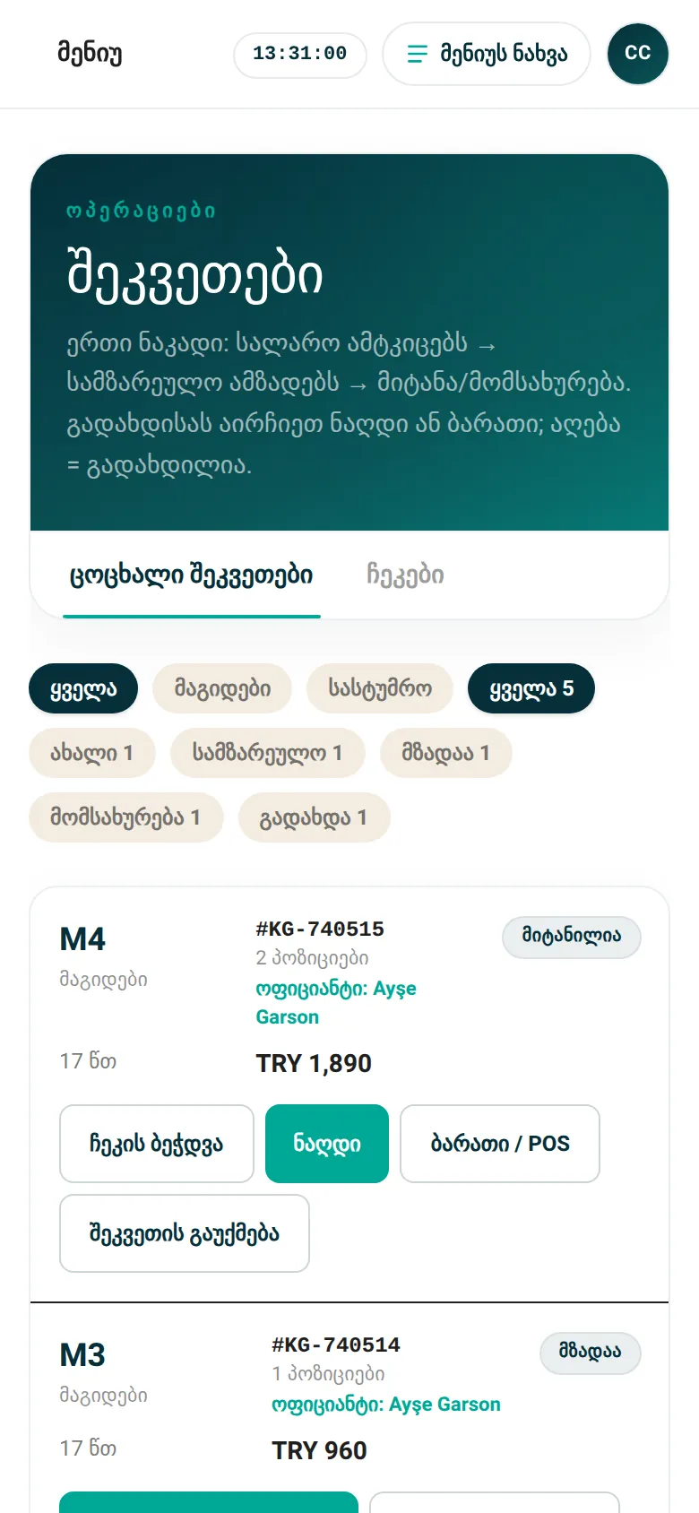 კაფე · შეკვეთები
