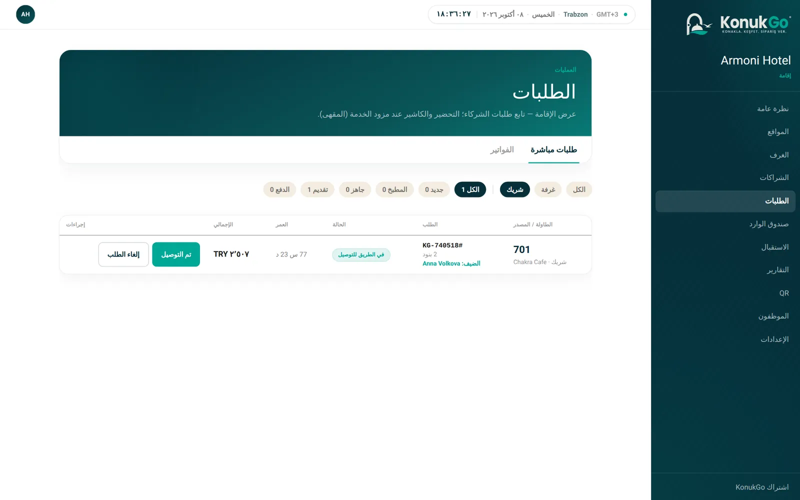 الطلبات: تدفق مباشر