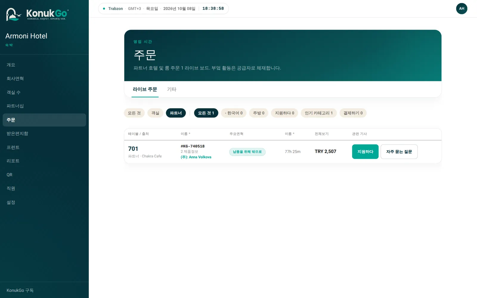 주문: 실시간 현황